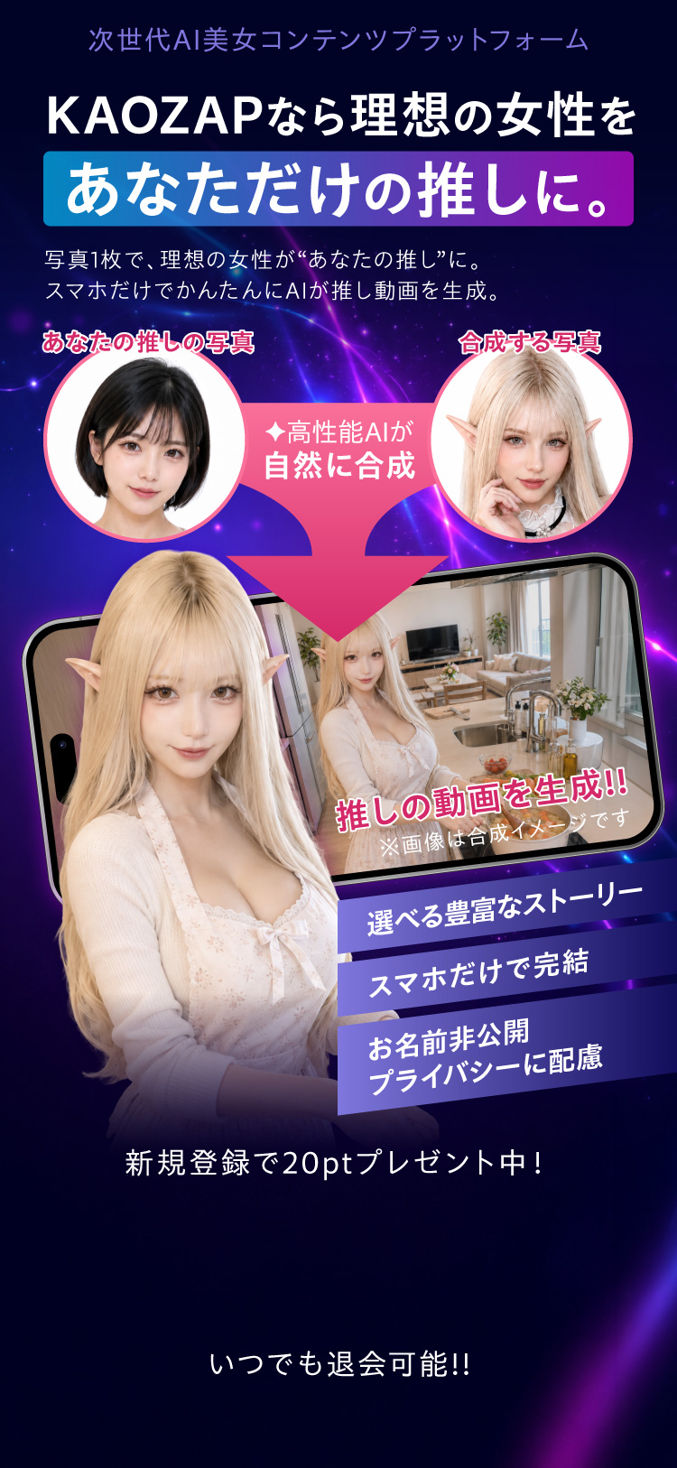 KAOZAPなら理想の女性を、あなただけの推しに。写真1枚で、スマホだけでかんたんにAIが推し動画を生成。新規登録で20ptプレゼント中