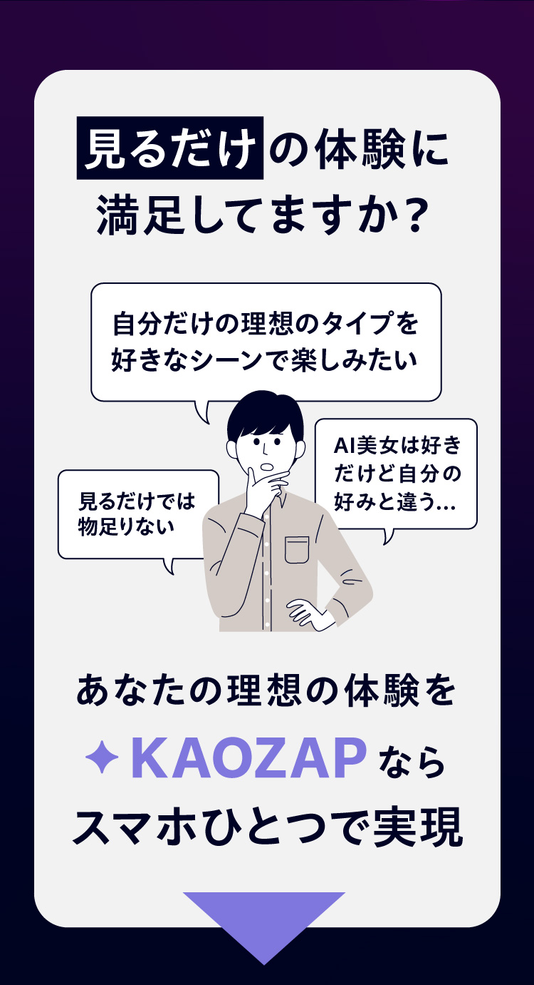見るだけの体験に満足してますか？あなたの理想の体験を、KAOZAPならスマホひとつで実現