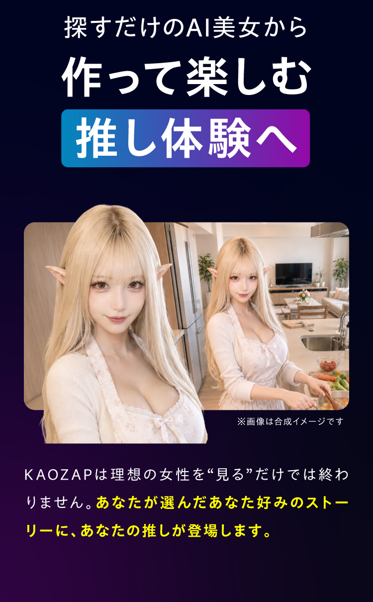 探すだけのAI美女から、作って楽しむ推し体験へ。あなたが選んだあなた好みのストーリーに、あなたの推しが登場します