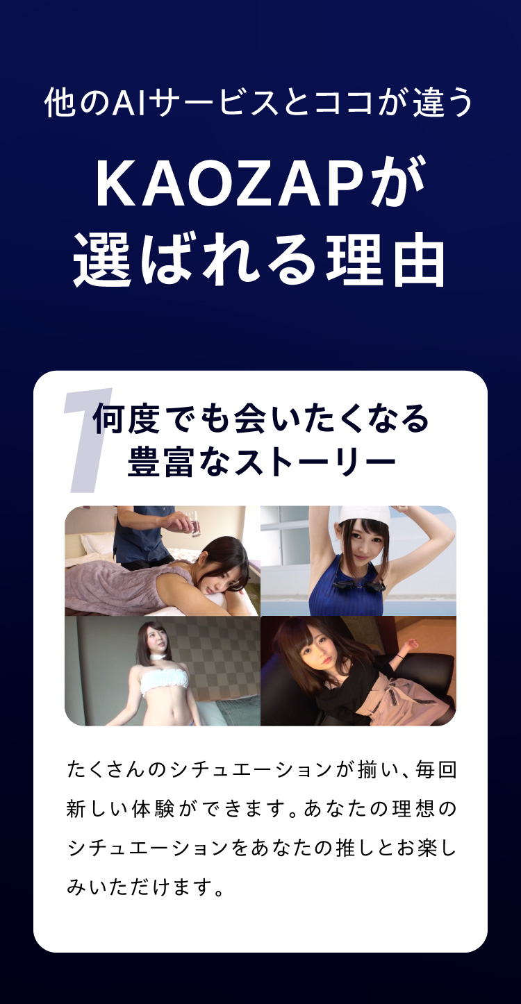 他のAIサービスとココが違う、KAOZAPが選ばれる理由。その1、何度でも会いたくなる豊富なストーリー