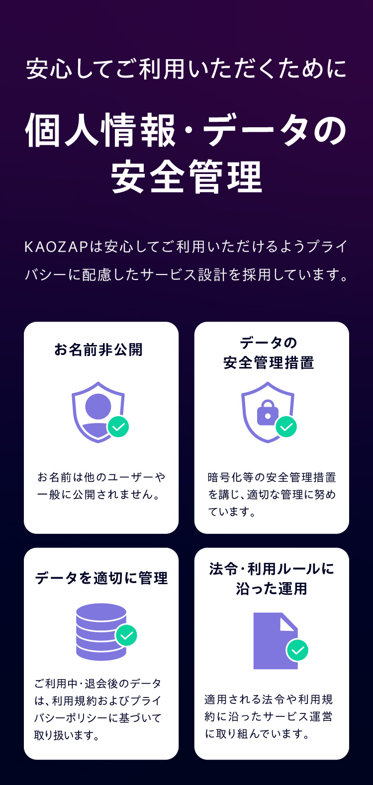 安心してご利用いただくために、個人情報・データの安全管理。お名前非公開・データの安全管理措置・データを適切に管理・法令、利用ルールに沿った運用