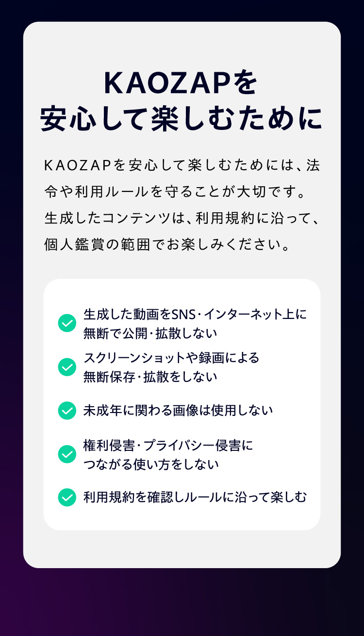 KAOZAPを安心して楽しむために。生成したコンテンツは利用規約に沿って個人鑑賞の範囲でお楽しみください