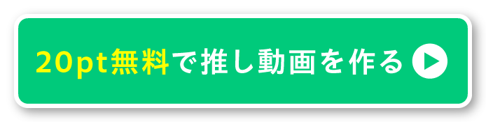 20pt無料で推し動画を作る