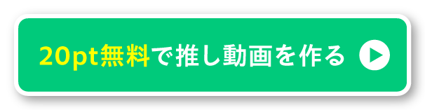 20pt無料で推し動画を作る
