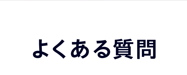 よくある質問
